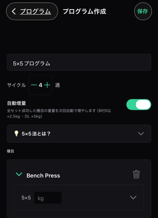筋トレ記録アプリRepzaのプログラム作成画面。自動増量のスイッチがオンになっており、全セット成功した種目の重量を次回自動で増やすという説明が表示されている